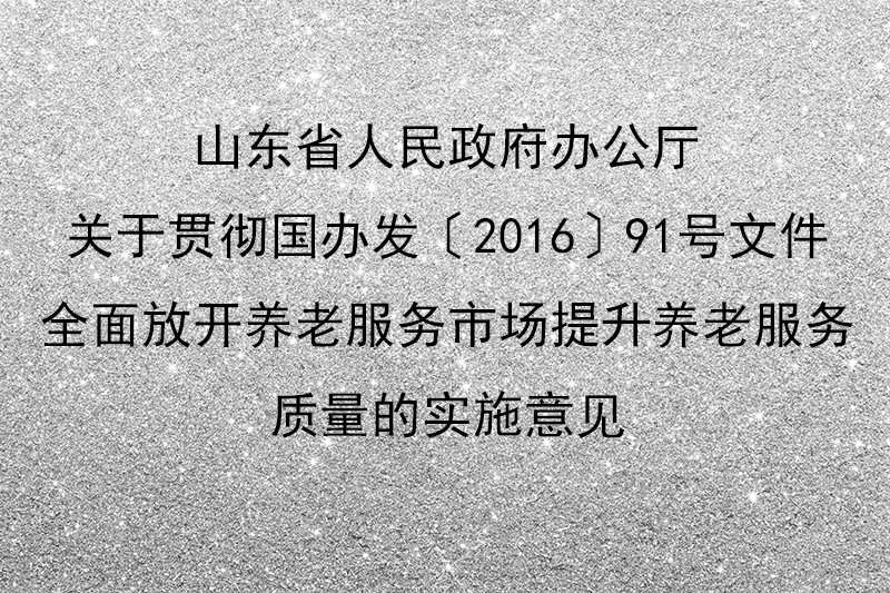 山东省人民政府办公厅 关于贯彻国办发〔2016〕91号文件 全面放