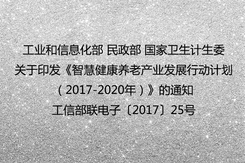 工业和信息化部 民政部 国家卫生计生委关于 印发《智慧健康养