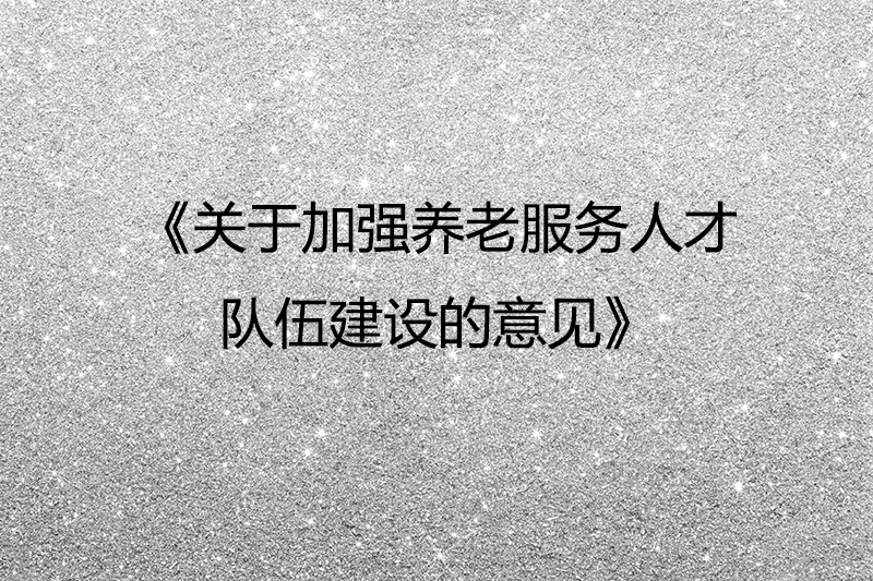 北京市丨《关于加强养老服务人才队伍建设的意见》（全文）