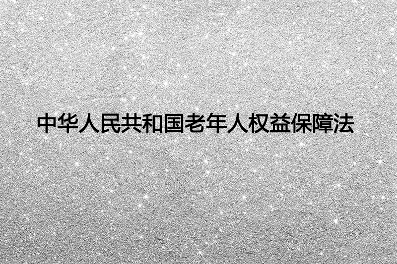 中华人民共和国老年人权益保障法