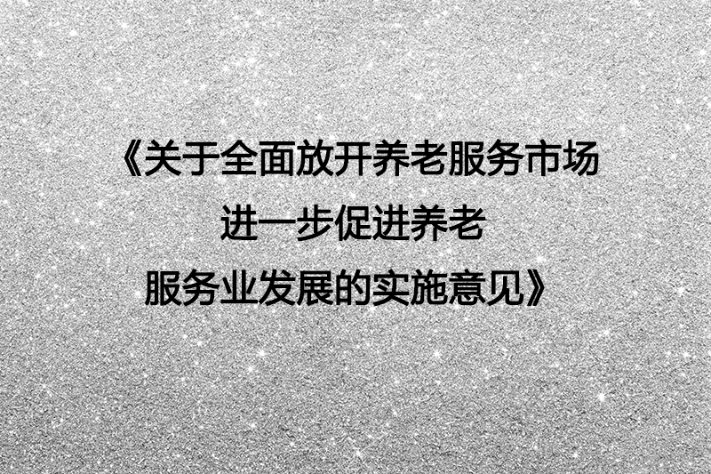 注意！！京政办发〔2017〕13号文件将再次引爆养老圈