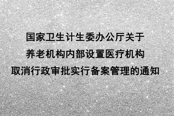 国家卫生计生委办公厅关于养老机构内部设置医