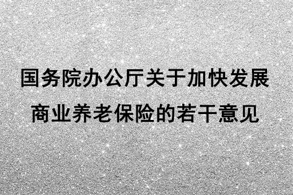 国务院办公厅关于加快发展 商业养老保险的若干意见