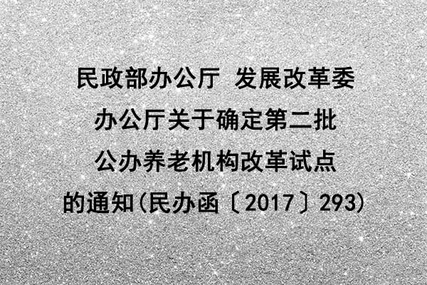 民政部办公厅 发展改革委办公厅关于确定第二批公办养老机构改