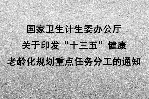 国家卫生计生委办公厅关于印发“十三五”健康老龄化规划重点